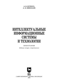 Остроух А. В., Николаев А. Б. — Интеллектуальные информационные системы и технологии
