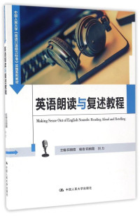 田朝霞 — 英语朗读与复述教程