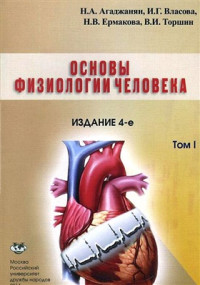 Агаджанян Н.А. (ред.). — Основы физиологии человека. Том 1