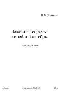 Прасолов В.В — Задачи и теоремы линейной алгебры