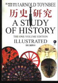 阿诺德.汤因比 — 历史研究