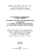 Тетеринец Т.А., Синельников В.М., Чиж Д.А., Попов А.И. — Производственно-экономический потенциал сельского хозяйства Беларуси: анализ и механизмы управления. Монография