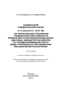 Белицкая А. В. — Комментарий к Федеральному закону от 14 июня 2012 г. № 67-ФЗ «Об обязательном страховании гражданской ответственности перевозчика за причинение вреда жизни, здоровью, имуществу пассажиров и о порядке возмещения такого вреда, причиненного при перевозках па