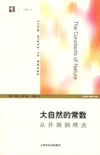[英]约翰·巴罗; 陆栋(译) — 大自然的常数：从开端到终点