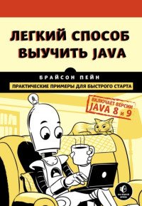Брайсон Пейн — Легкий способ выучить Java