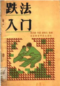 吴兴贵、游民生 — 跌法入门