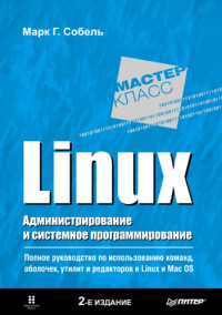 Марк Г. Собель — Linux. Администрирование и системное программирование