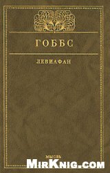 Томас Гоббс — Левиафан