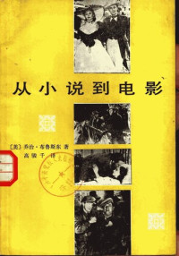 （美国）乔治·布鲁斯东 — 从小说到电影
