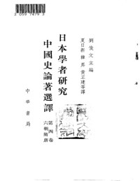 刘俊文 — 日本学者研究中国史论著选译 第四卷 六朝隋唐