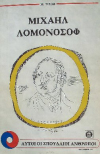 Μαρία Ιβάνοβνα Σίζοβα — Μιχαήλ Λομονόσοφ