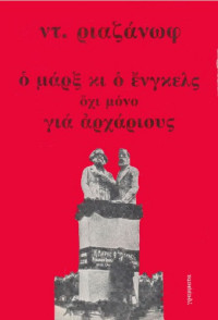 Ντ. Ριαζάνωφ — Ο Μαρξ κι ο Ένγκελς όχι μόνο για αρχάριους