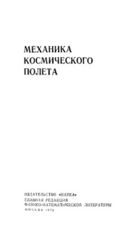 Бранец В.Н., Шмыглевский И.П. — Применение кватернионов в задачах ориентации твердого тела
