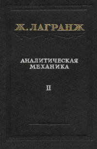 Лагранж Ж.(Lagrange J.L.) — Аналитическая механика, т.2