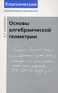 И.Р. Шафаревич — Основы алгебраической геометрии