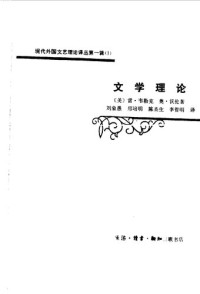 (美)韦勒克, (美)沃伦, 刘象愚等 — 文学理论（统一书号：10002-32）