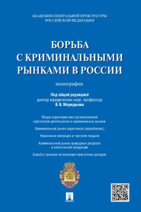 Меркурьев В. В., Академия Генеральной прокуратуры Рос. Федерации , Агапов П. В., Александрова Л. И. — Борьба с криминальными рынками в России