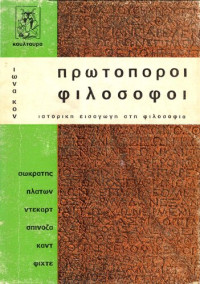 Ίωνας Κον — Πρωτοπόροι φιλόσοφοι