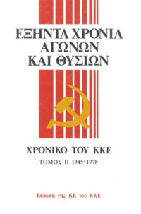Συλλογικό έργο — Εξήντα χρόνια αγώνων και θυσιών (Χρονικό του ΚΚΕ)