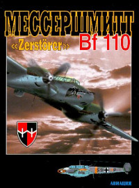  — Мессершмитт Zerstorer Bf-110