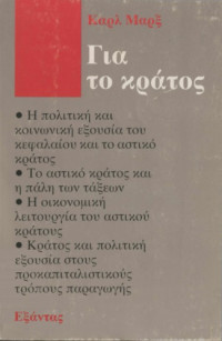 Karl Marx — Για το κράτος