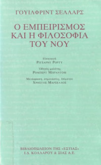 Wilfrid Sellars — Ο εμπειρισμός και η φιλοσοφία του νου