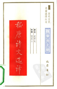 武秀成 — 古代文史名著选译丛书.第2批.魏晋南北朝.嵇康诗文选译 .武秀成.译注.巴蜀书社.影印版