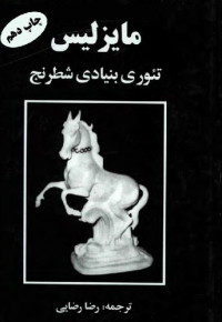 مایزلیس;رضا رضایی — تئوری بنیادی شطرنج