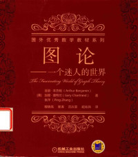 Arthur Benjamin, Gary Chartrand — 图论——一个迷人的世界