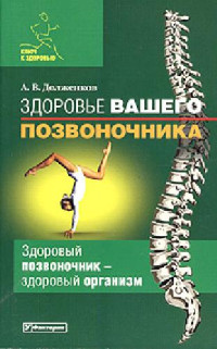 А. В. Долженков — Здоровье вашего позвоночника