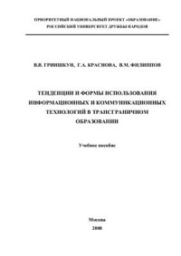 Гриншкун В.В. и др. — Тенденции и формы использования информационных и коммуникационных технологий в трансграничном образовании