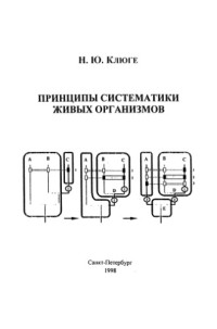 Клюге Н.Ю. — Принципы систематики живых организмов. Учебное пособие