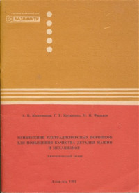 Колесников А.В., Крушенко Г.Г., Фильков М.Н. — Применение ультрадисперсных порошков для повышения качества деталей машин и механизмов