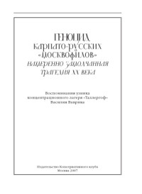 Василий Ваврик — Геноцид карпато-русских "москвофилов" – замолчанная трагедия ХХ века