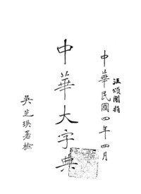 陆费逵, 欧阳溥存, 冯国超 — 中华大字典 Volume 5