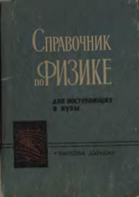 Гаевой Андрей Иосифович, Чепуренко Василий Григорьевич, Левашова Людмила Евгеньевна, Калабухов Николай Петрович — Справочник по физике для поступающих в ВУЗы