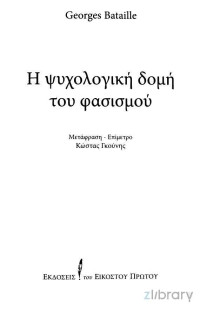 Georges Bataille — Η ψυχολογική δομή του φασισμού
