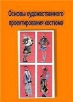 Андросова Э.М. — Основы художественного проектирования костюма