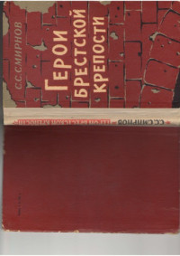 Смирнов Сергей Сергеевич — Герои Брестской крепости