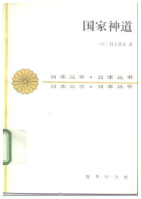 [日]村上重良 — 国家神道