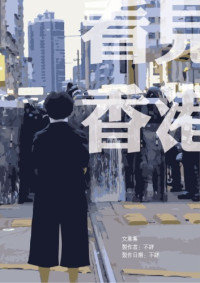 不详 — 看见香港 : 文章集合