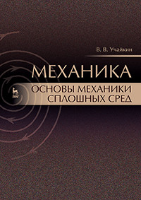 Учайкин В.В. — Механика. Основы механики сплошных сред