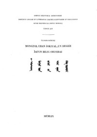 Дамдинсурэн Ц. — Mongγol uran jokial-un degeji jaγun bilig orosibai. (Зуун билиг)