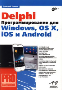 Осипов Д. Л. — Delphi. Программирование для Windows, OS X, iOS и Android