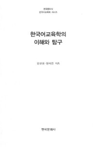 강현화 원미진 — 한국어교육학의 이해와 탐구