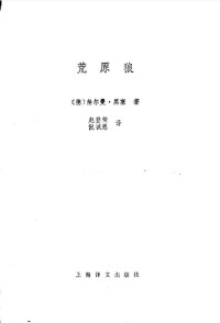赫尔曼·黑塞,赵登荣  倪诚恩（译） — 荒原狼