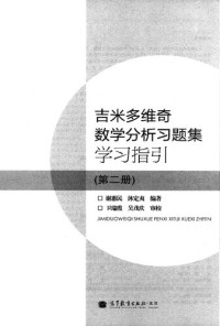 沐定夷; 谢惠民 — 吉米多维奇数学分析习题集学习指引（第2册）