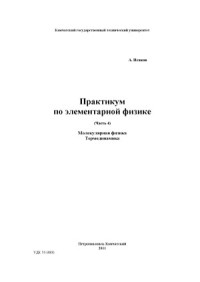 Исаков А Я. — Практикум по элементарной физике в 7 частях.