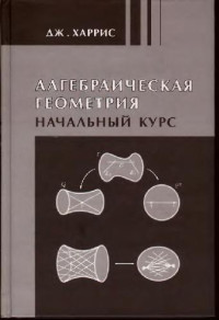 Харрис Дж. (Harris) — Алгебраическая геометрия. Начальный курс