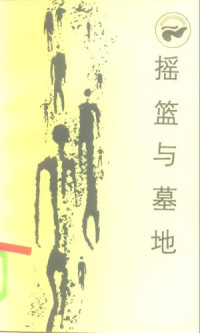 陈越光,陈小雅 — 摇篮与墓地 严复的思想和道路